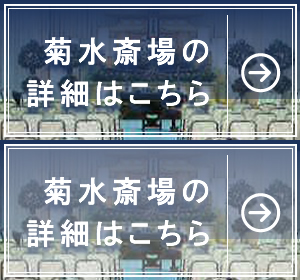 天翔会館 菊水斎場