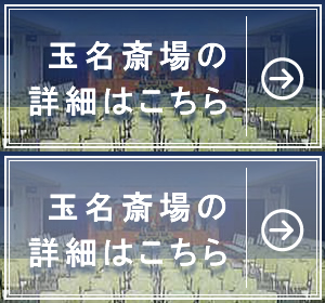 天翔会館 玉名斎場