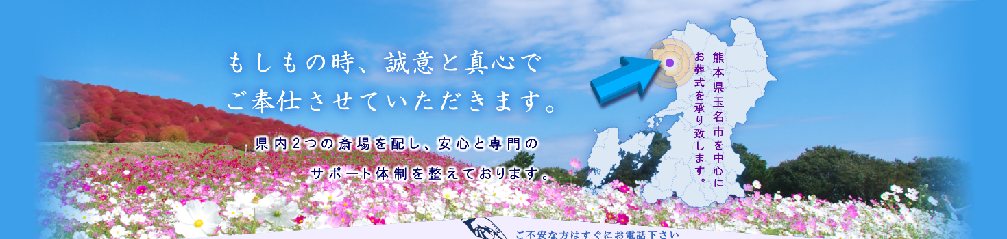 もしもの時、誠意と真心で ご奉仕させていただきます。